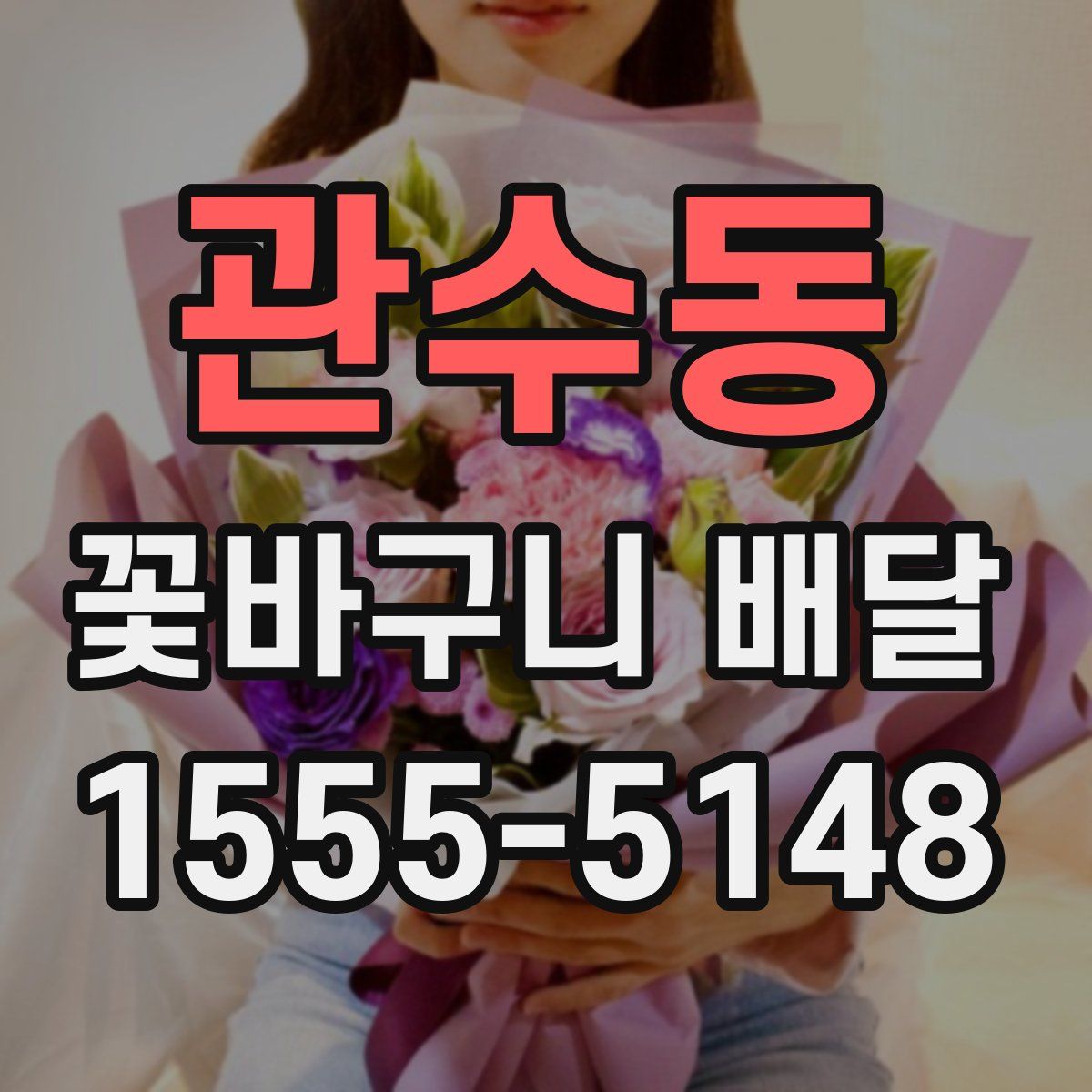 관수동 꽃바구니 배달