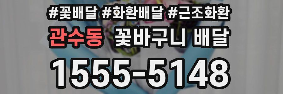 관수동 꽃바구니 배달