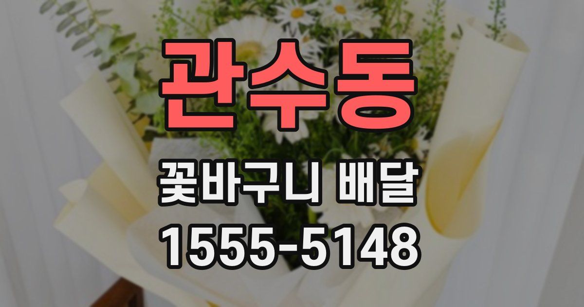 관수동 꽃바구니 배달