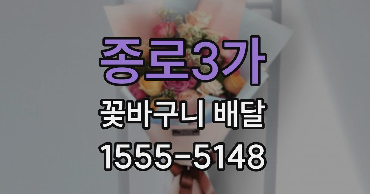 종로3가 꽃바구니 배달