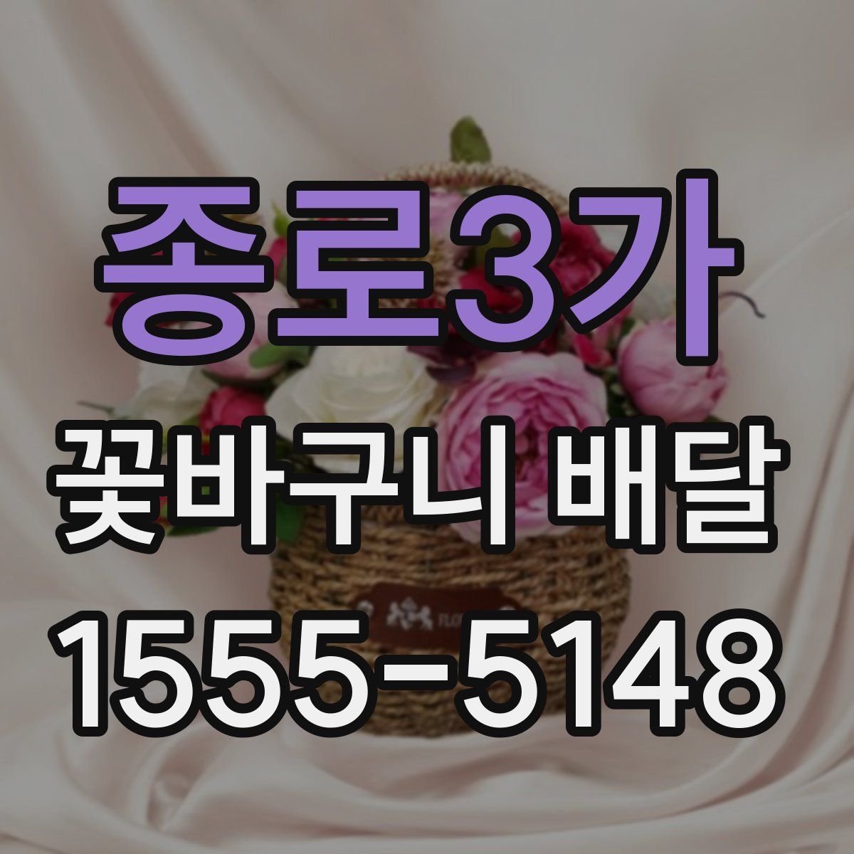 종로3가 꽃바구니 배달