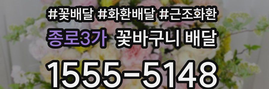 종로3가 꽃바구니 배달