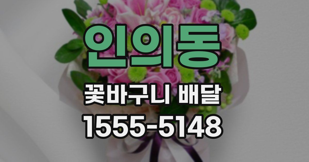 인의동 꽃바구니 배달