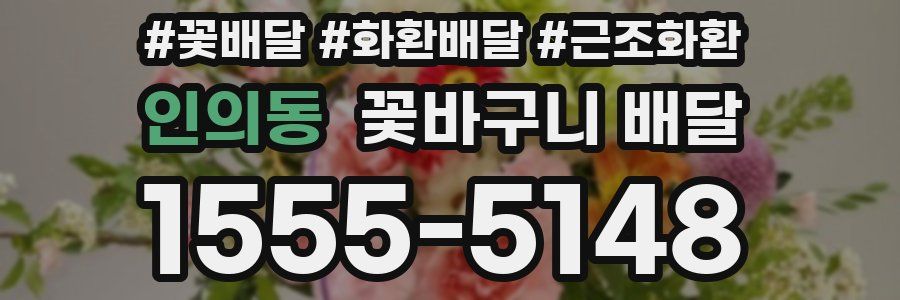 인의동 꽃바구니 배달