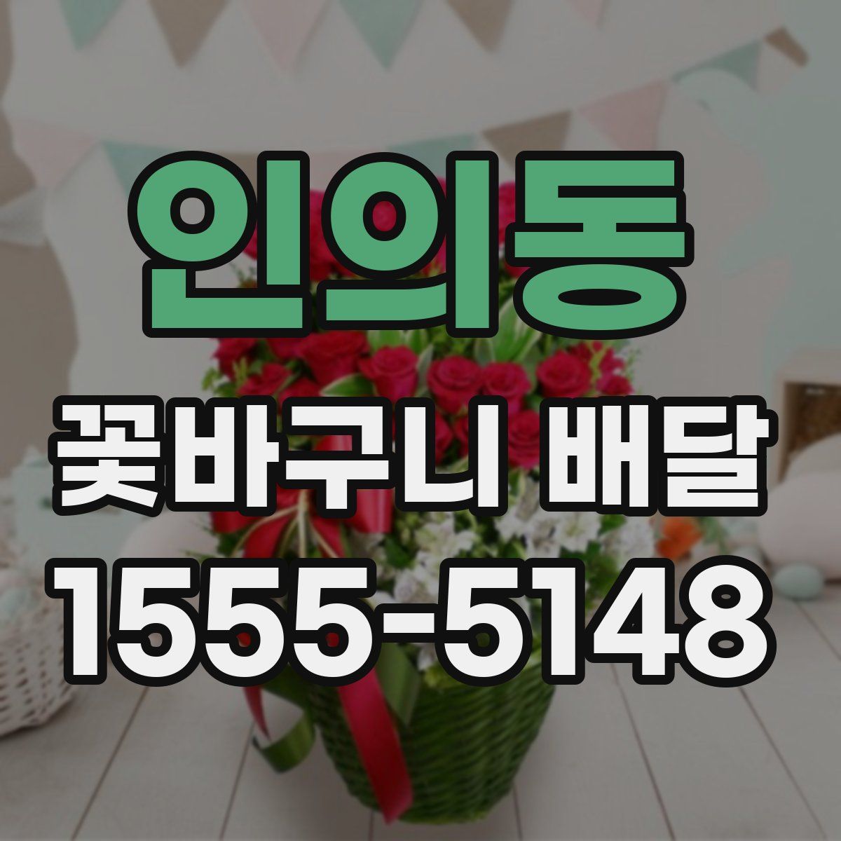 인의동 꽃바구니 배달