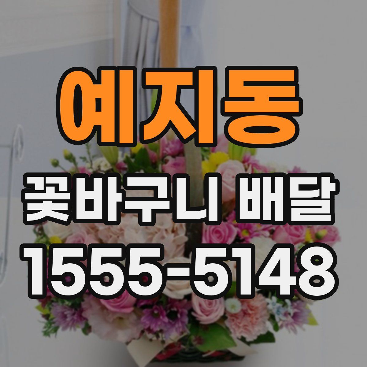예지동 꽃바구니 배달