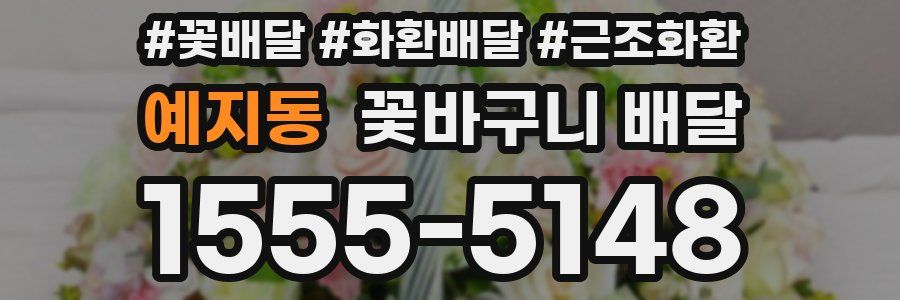 예지동 꽃바구니 배달