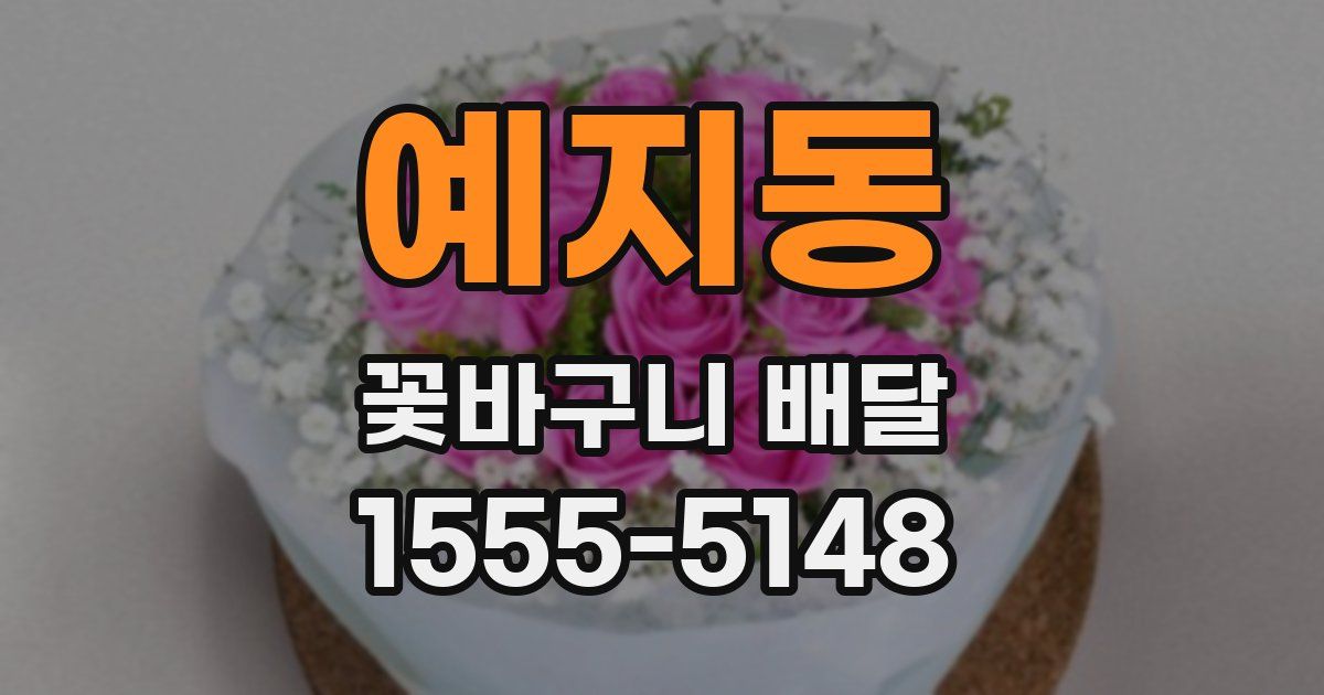 예지동 꽃바구니 배달