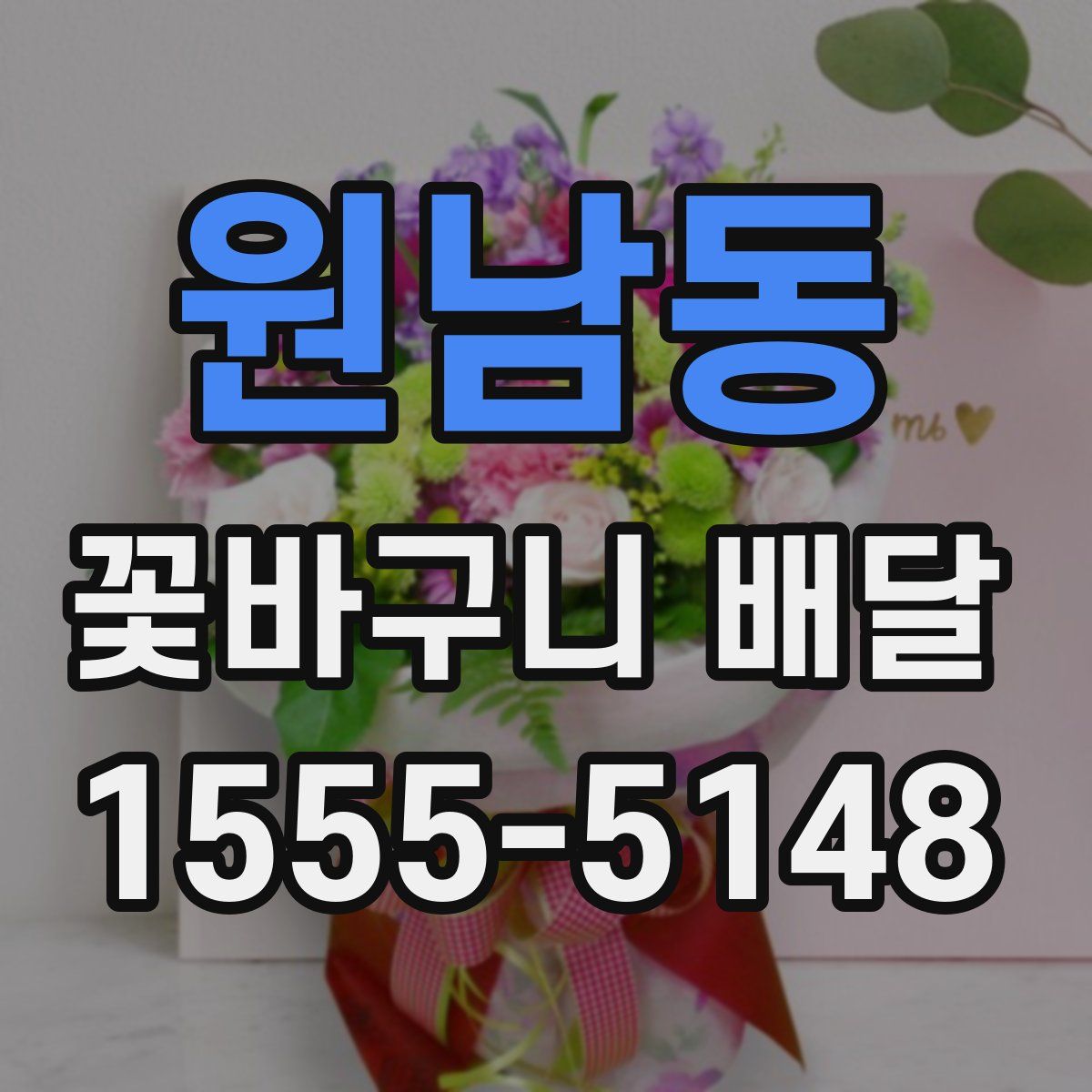 원남동 꽃바구니 배달