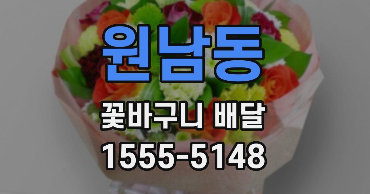 원남동 꽃바구니 배달