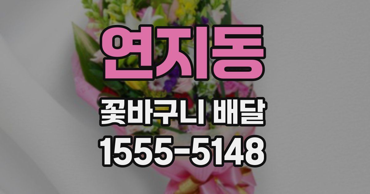 연지동 꽃바구니 배달