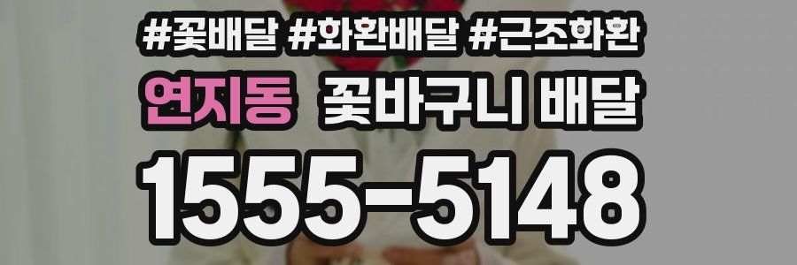 연지동 꽃바구니 배달