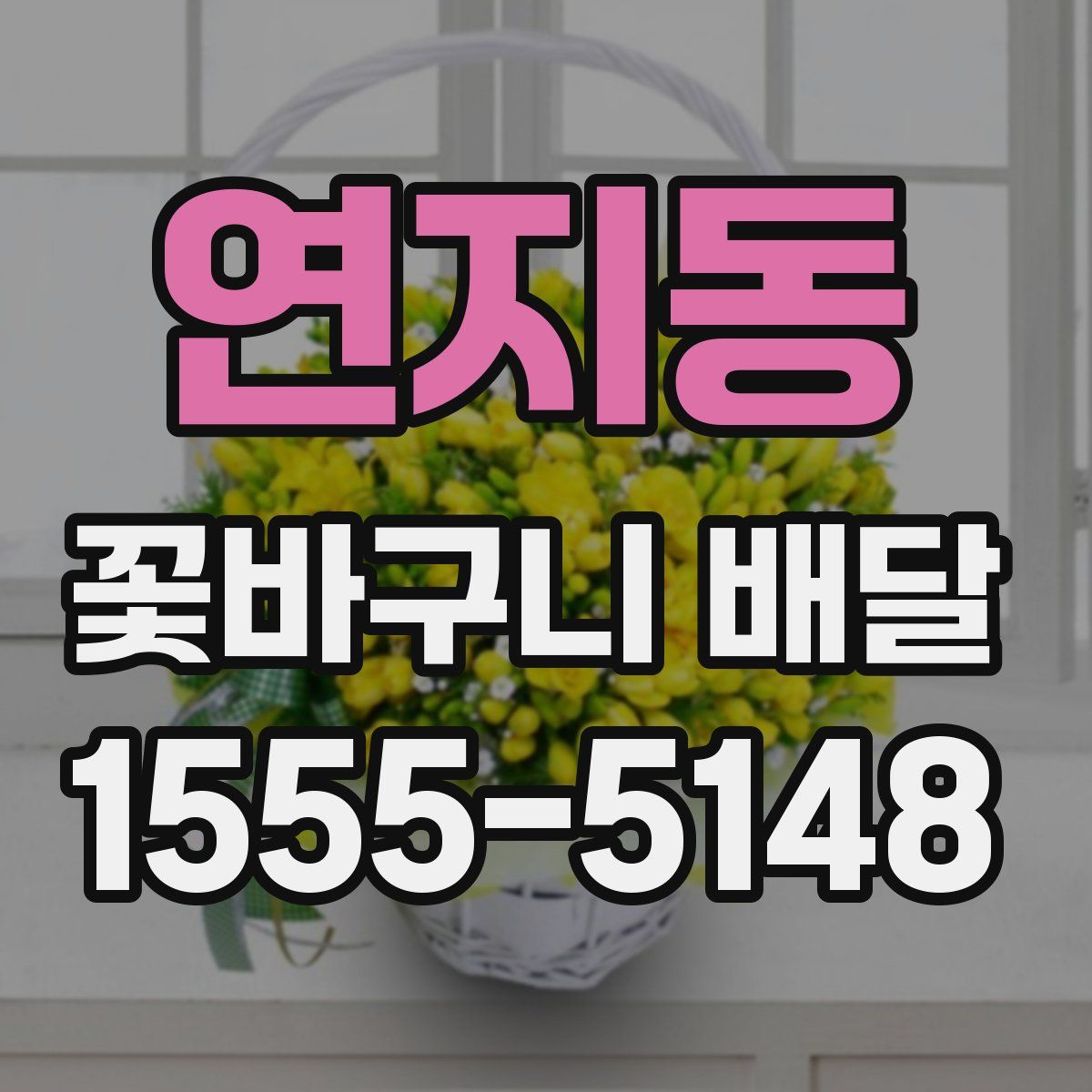 연지동 꽃바구니 배달