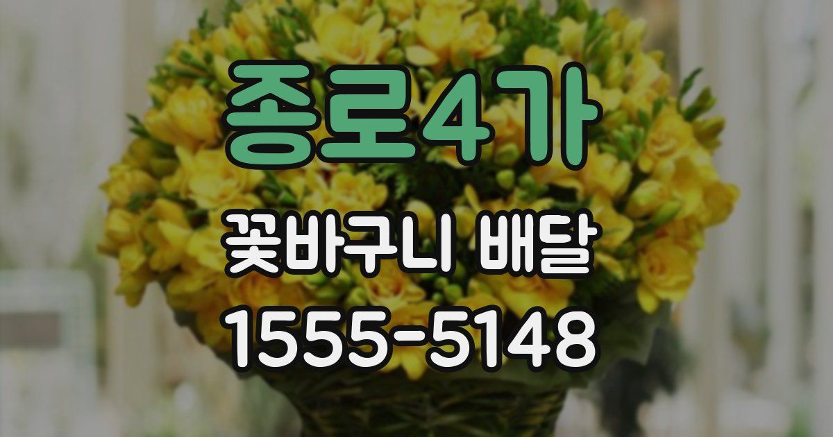 종로4가 꽃바구니 배달