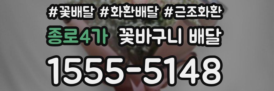 종로4가 꽃바구니 배달