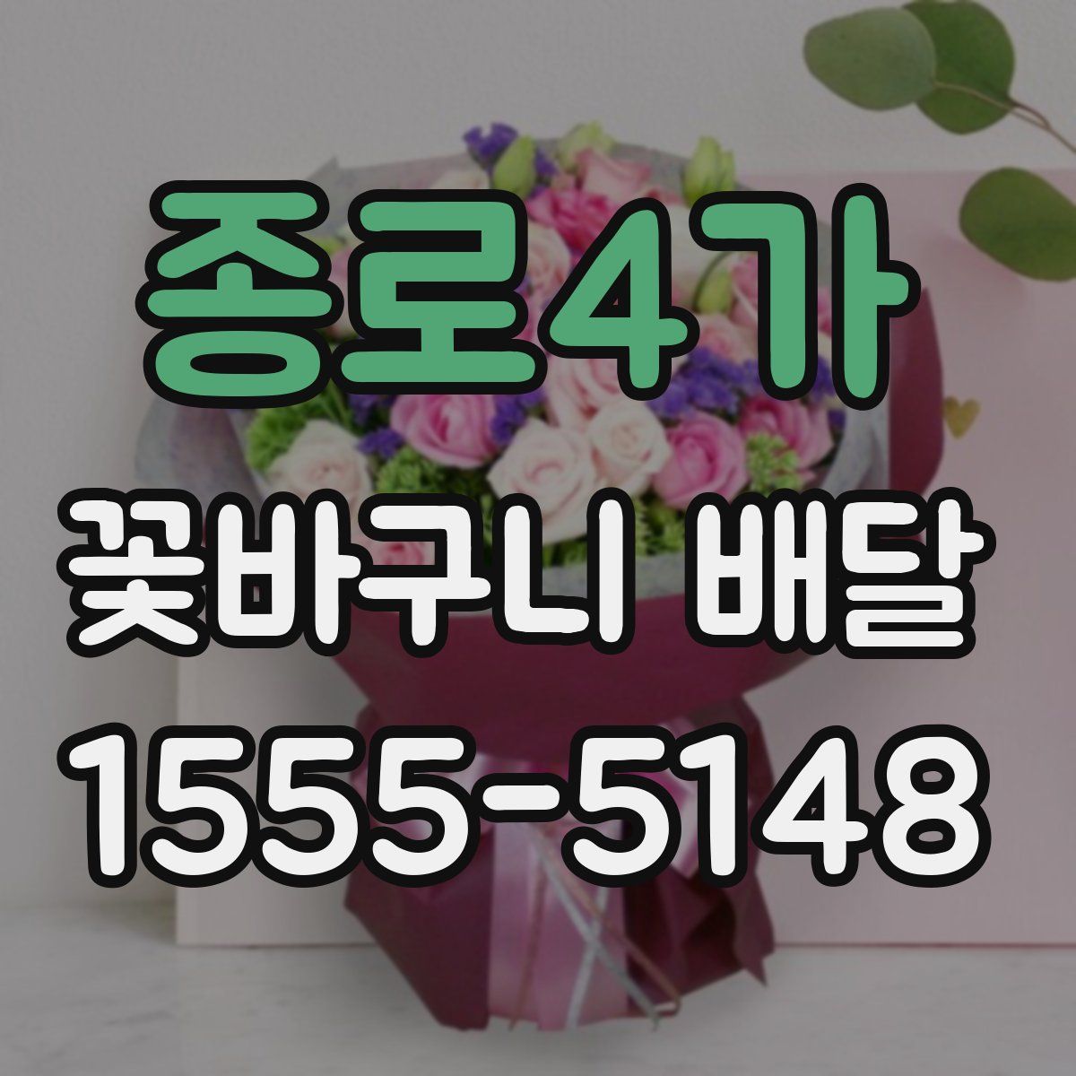 종로4가 꽃바구니 배달