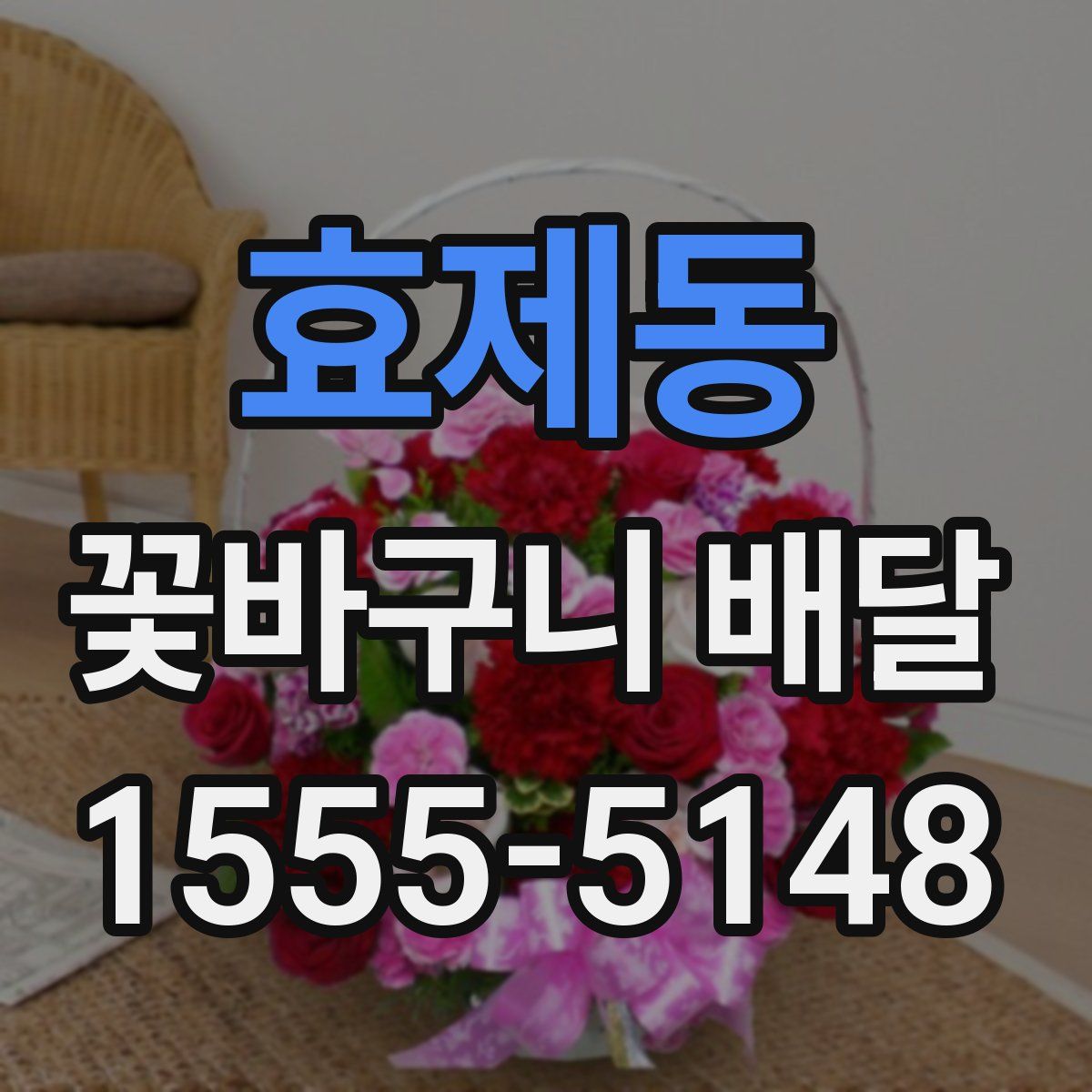 효제동 꽃바구니 배달