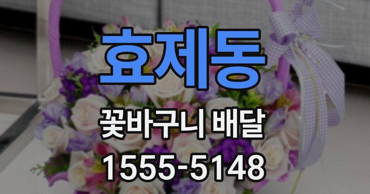 효제동 꽃바구니 배달
