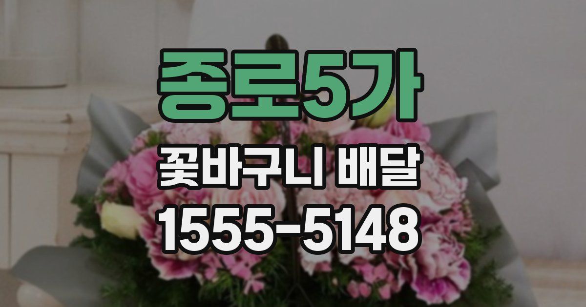 종로5가 꽃바구니 배달