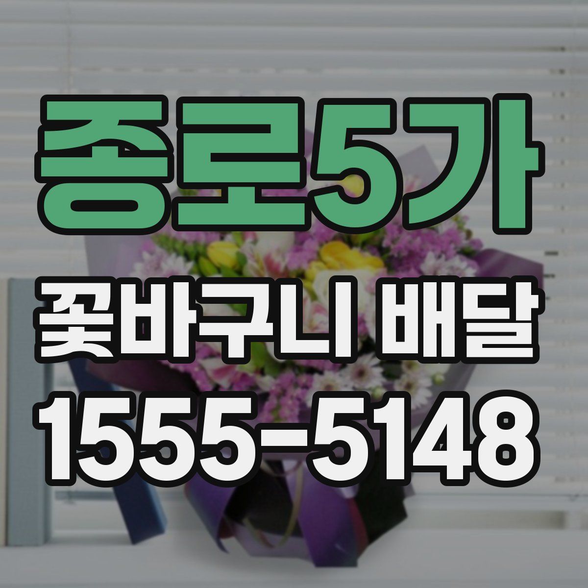 종로5가 꽃바구니 배달