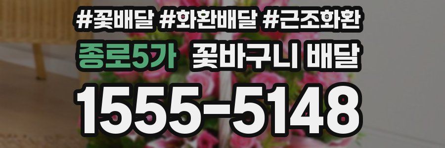 종로5가 꽃바구니 배달
