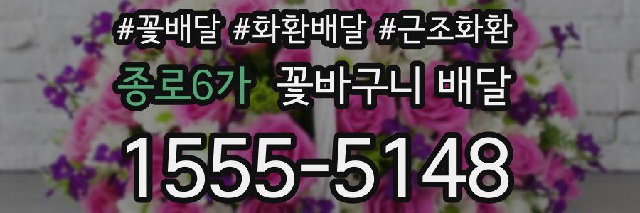 종로6가 꽃바구니 배달