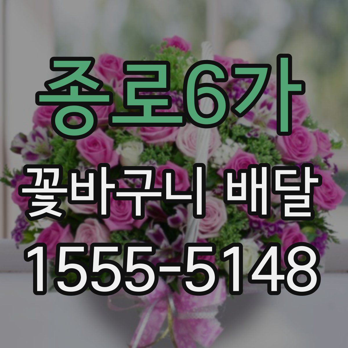 종로6가 꽃바구니 배달