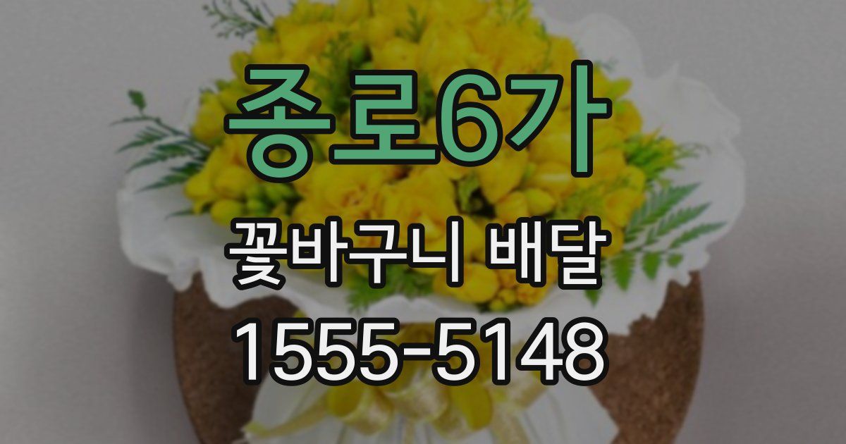 종로6가 꽃바구니 배달
