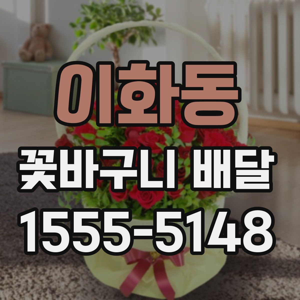 이화동 꽃바구니 배달