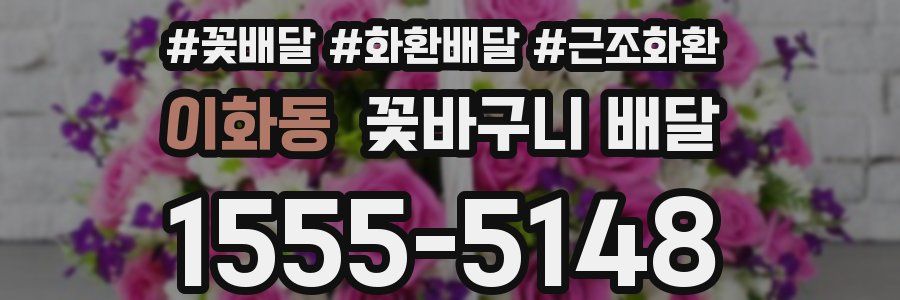 이화동 꽃바구니 배달
