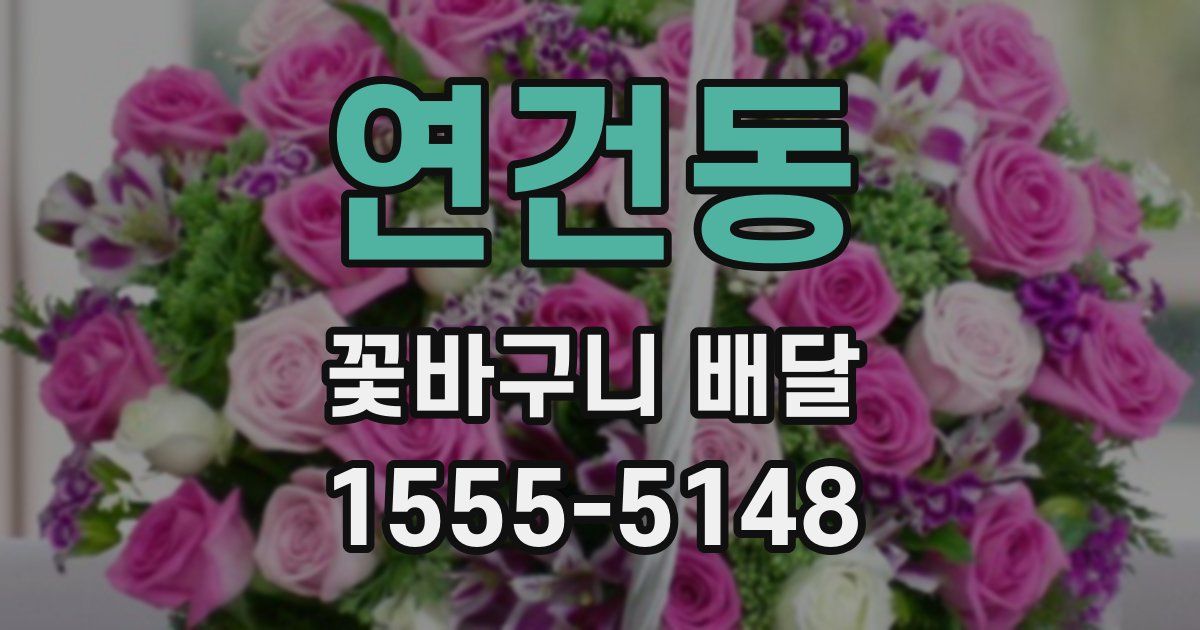 연건동 꽃바구니 배달