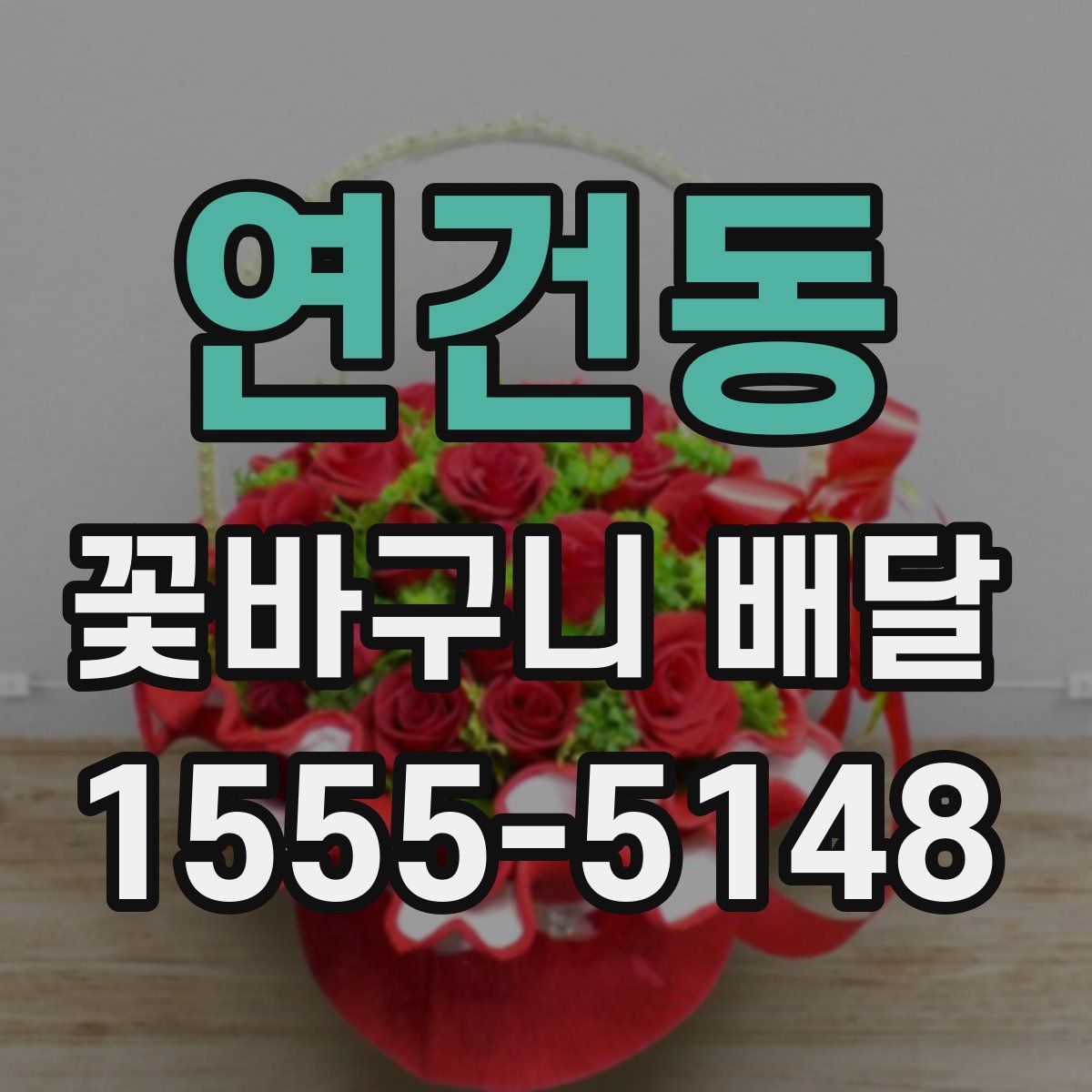 연건동 꽃바구니 배달