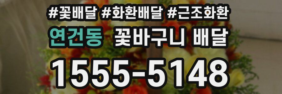 연건동 꽃바구니 배달