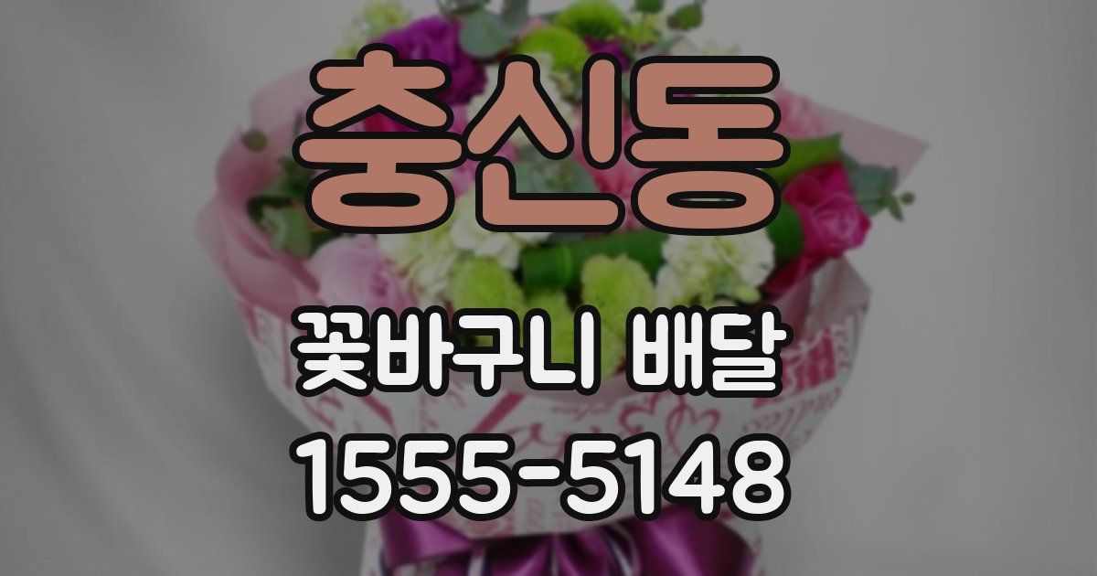 충신동 꽃바구니 배달