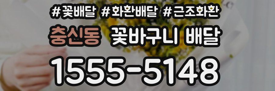 충신동 꽃바구니 배달