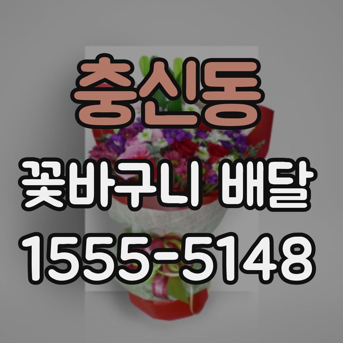충신동 꽃바구니 배달