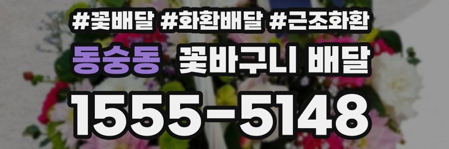 동숭동 꽃바구니 배달