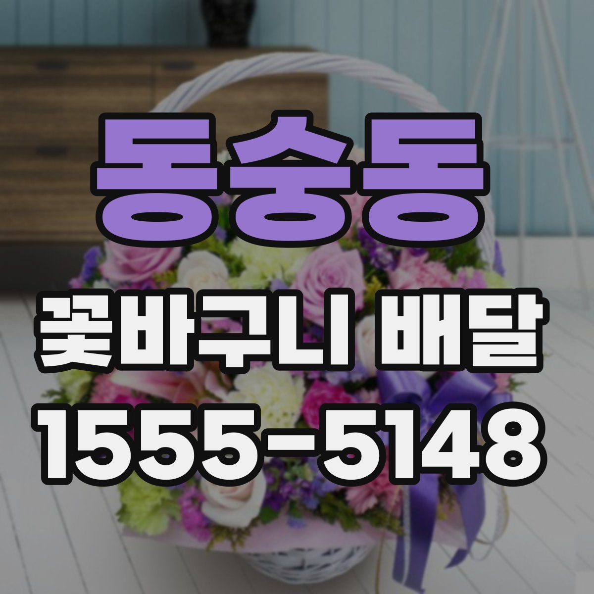 동숭동 꽃바구니 배달