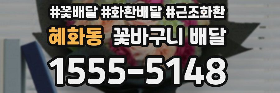 혜화동 꽃바구니 배달