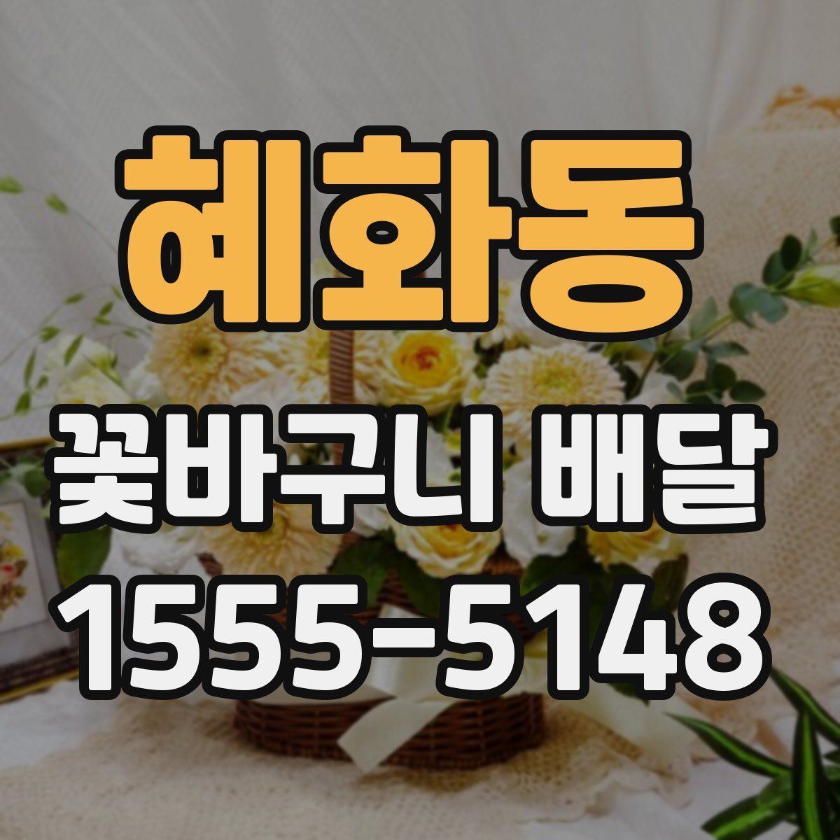 혜화동 꽃바구니 배달