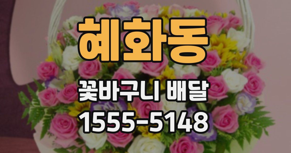 혜화동 꽃바구니 배달