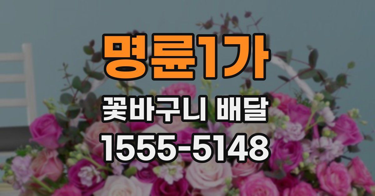 명륜1가 꽃바구니 배달