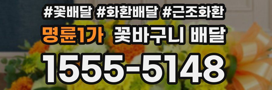 명륜1가 꽃바구니 배달