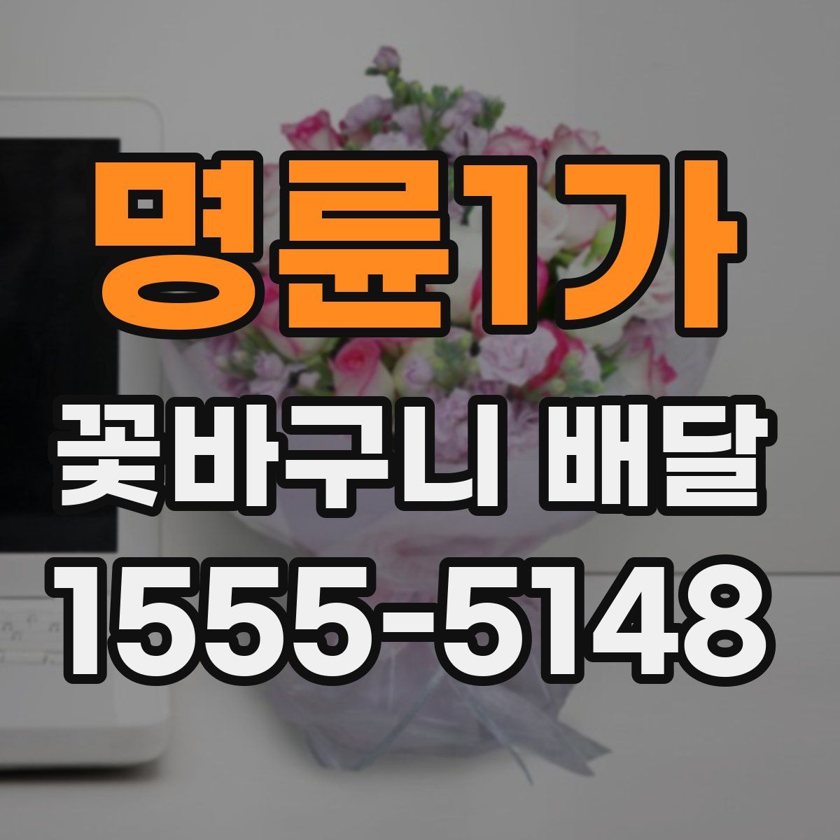명륜1가 꽃바구니 배달