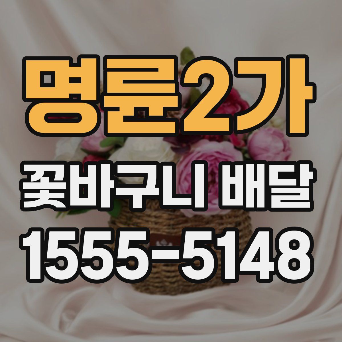 명륜2가 꽃바구니 배달