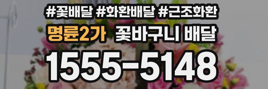명륜2가 꽃바구니 배달