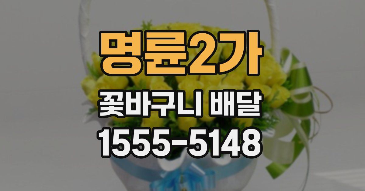 명륜2가 꽃바구니 배달