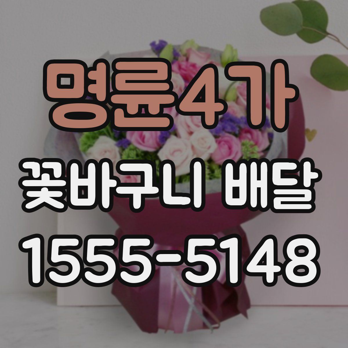 명륜4가 꽃바구니 배달