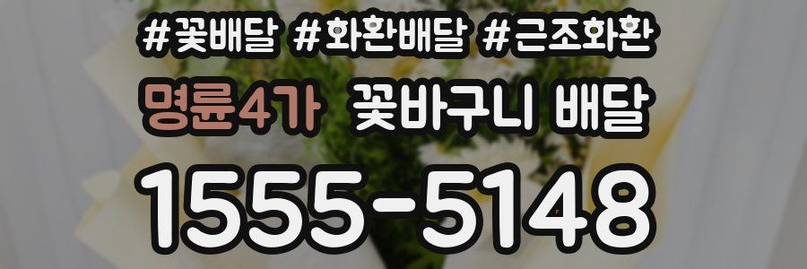 명륜4가 꽃바구니 배달