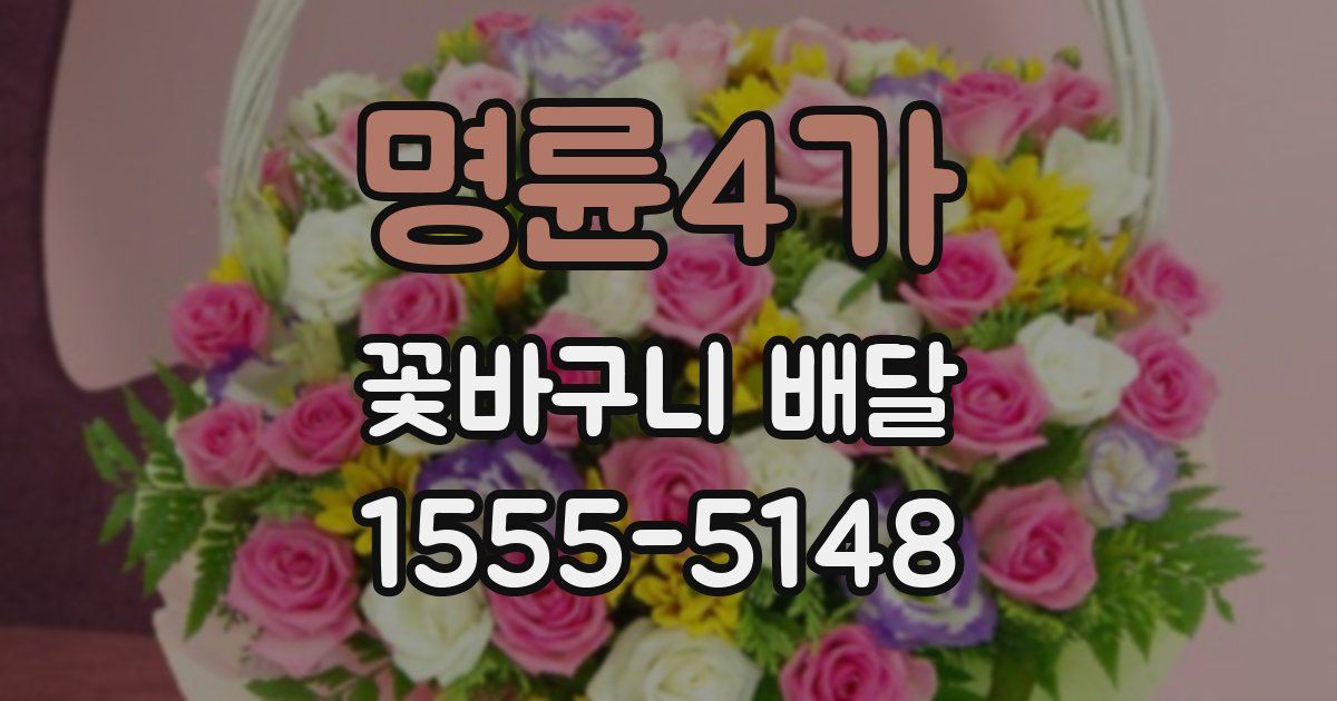 명륜4가 꽃바구니 배달